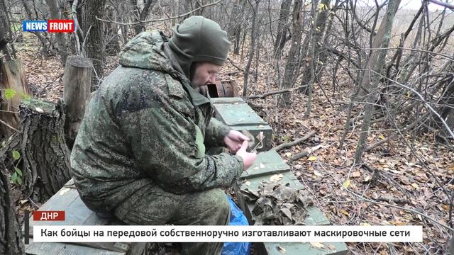 Как бойцы на передовой собственноручно изготавливают маскировочные сети