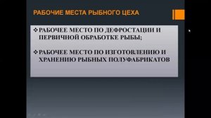 Организация работы рыбного цеха