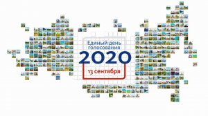 Единый день голосования 13 сентября 2020 года