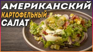Американский КАРТОФЕЛЬНЫЙ салат / рецепт от ВКУСНО ДОМА