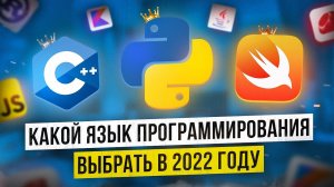 Какой язык программирования выбрать в 2022, 2023, 2024, 2025, 2026, 2027, 2028, 2029, 203X годах