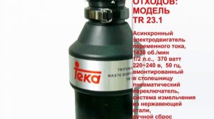 Измельчитель Teka