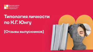 Отзывы выпускников программы Типология личности по К.Г. Юнгу. Высшая Школа Психо