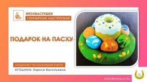 гончарная мастерская / Похвастушки / Подарок на Пасху