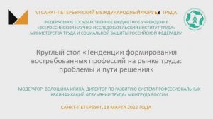 Круглый стол Тенденции формирования востребованных профессий на рынке труда: проблемы и пути решения