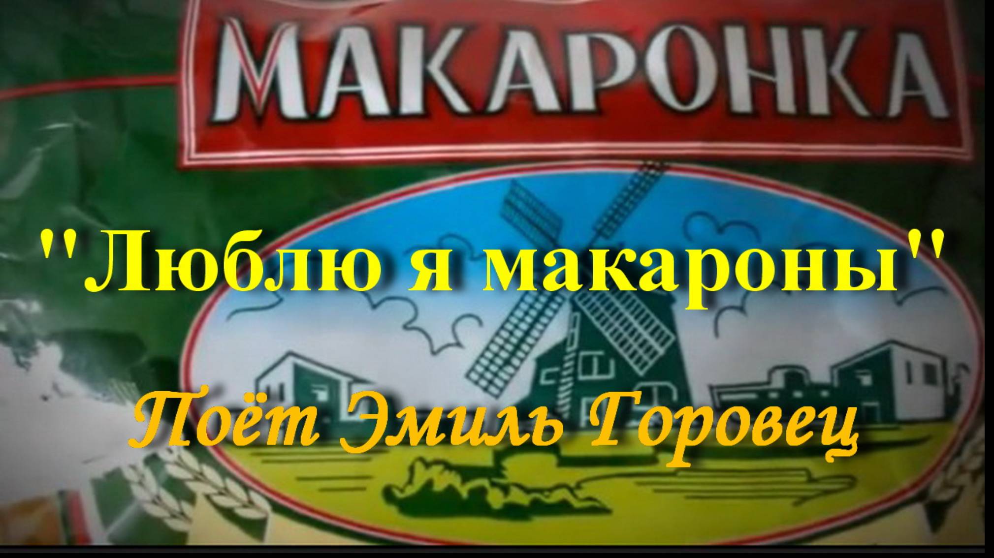 Люблю я макароны