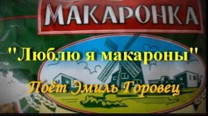 Люблю я макароны