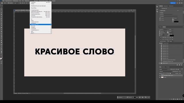 Стилизация слова в Фотошопе