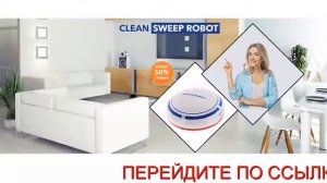 Робот пылесос Clean Sweep Robot цена