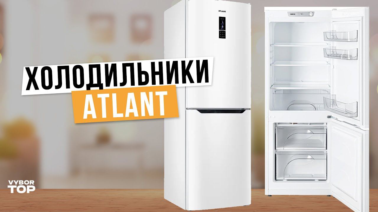 Лучшие холодильники Atlant: Топ-5 холодильников Атлант ❄️ Рейтинг 2024 года