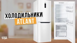 Лучшие холодильники Atlant: Топ-5 холодильников Атлант ❄️ Рейтинг 2024 года
