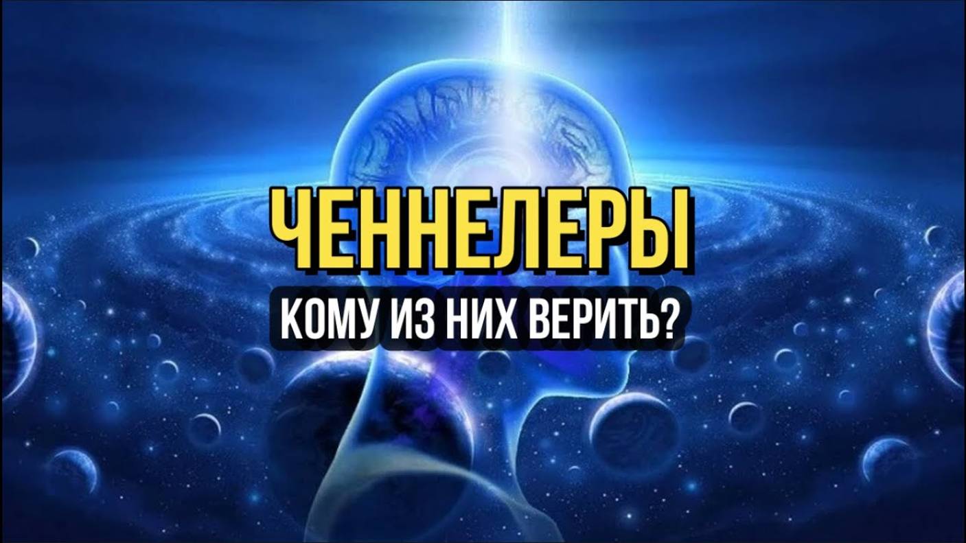 ЧЕННЕЛЕРЫ: КОМУ ИЗ НИХ ВЕРИТЬ?