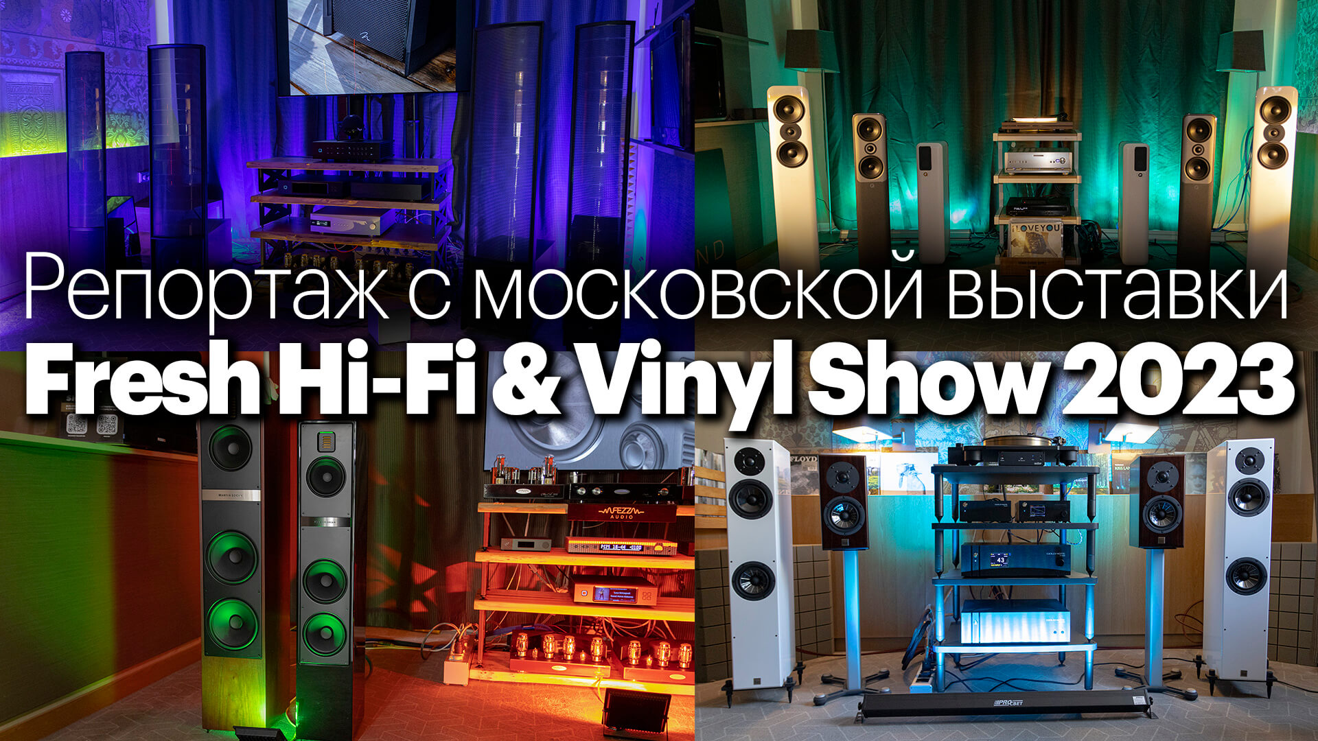 Fresh show. Выставка Hi-Fi. Розыгрыш для аудио. Оборудование для выставки.