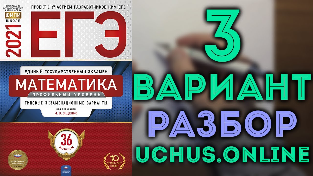 Решение вариантов егэ ященко 2024. ФИПИ Ященко ЕГЭ 36. 36 Вариантов ЕГЭ математика профиль. Ященко 36 вариантов ЕГЭ профиль. ЕГЭ профильная математика Ященко.