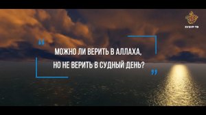 Можно ли верить в Аллаха, но не верить в Судный день? | Наиль Абулханов