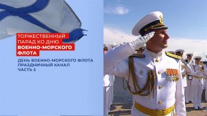 День Военно-морского флота РФ. Праздничный канал. Часть 2. Выпуск от 28.07.2024