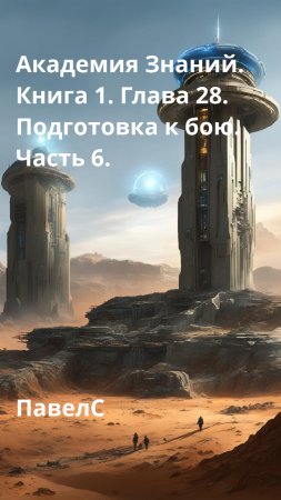 Академия Знаний. Книга 1. Глава 28. Подготовка к бою. Часть 6.