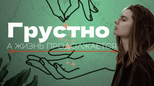 Нет ГРУСТИ!? Жизнь продолжается?