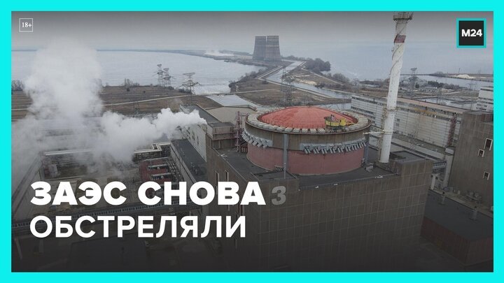 Украинские войска обстреляли Запорожскую АЭС - Москва 24