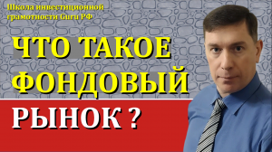 ЧТО ТАКОЕ ФОНДОВЫЙ РЫНОК ?
