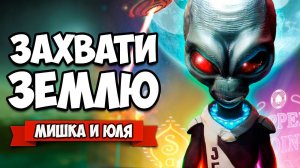 УНИЧТОЖЬ ВСЕХ ЛЮДЕЙ ♦ Destroy All Humans + НАША ОЗВУЧКА ♦ ПРИШЕЛЬЦЫ против ЛЮДЕЙ