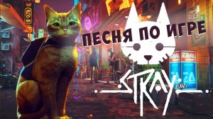 Теплые коты - Песня по игре Stray [BBLOG ft Flёur]