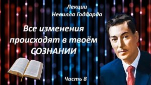 ВСЕ ИЗМЕНЕНИЯ ПРОИСХОДЯТ В ТВОЕМ СОЗНАНИИ | НЕВИЛЛ ГОДДАРД | ЧАСТЬ 8 #силамысли #воображение
