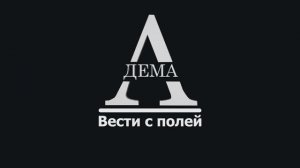 "Девичьи судьбы войны". ЧТОТиБ | Вести с полей