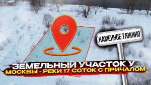 Земельный участок у Москвы - реки 17 соток с причалом | Каменное Тяжино