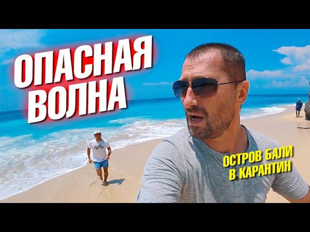 Опасные волны на пляже. Сезон дождей на Бали. Храм Пура Танах Лот. Охрана виллы Своим Ходом