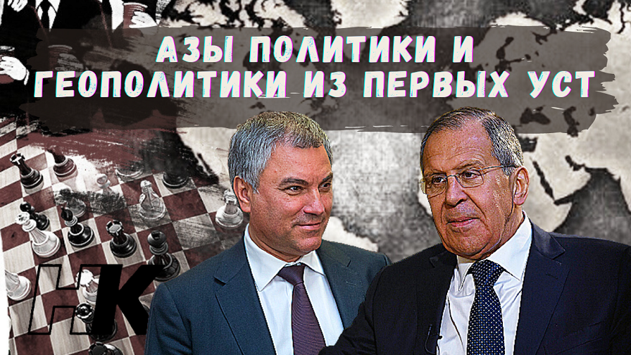 Азы политики и геополитики из первых уст
