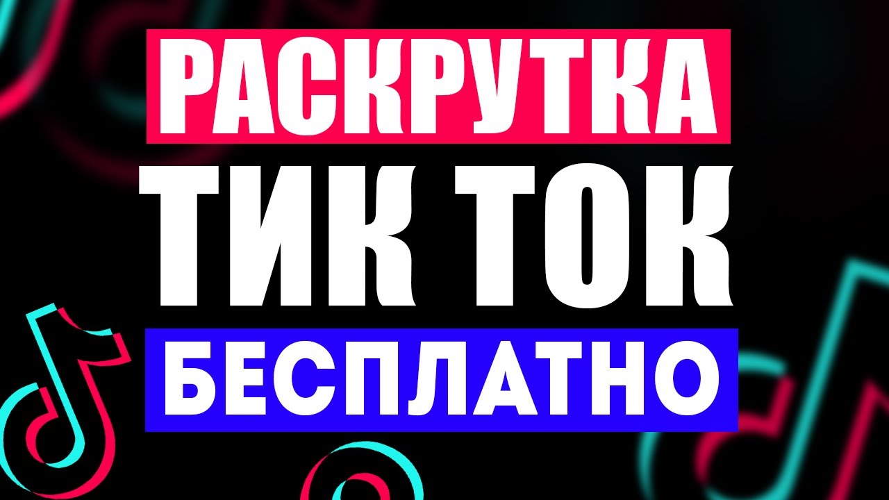 Как Раскрутиться в Тик Токе? Продвижение в TikTok