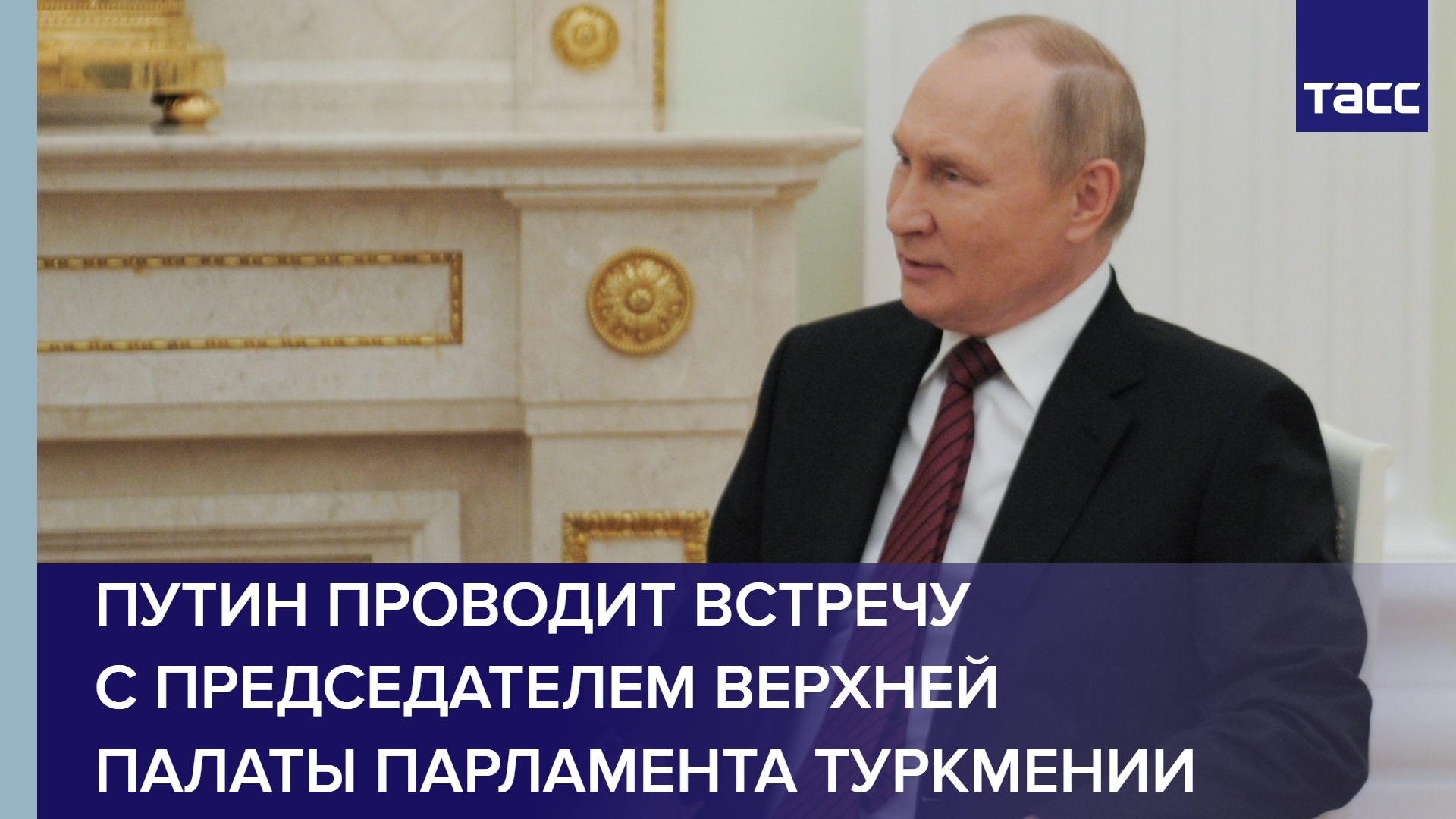Путин проводит встречу с председателем верхней палаты парламента Туркмении