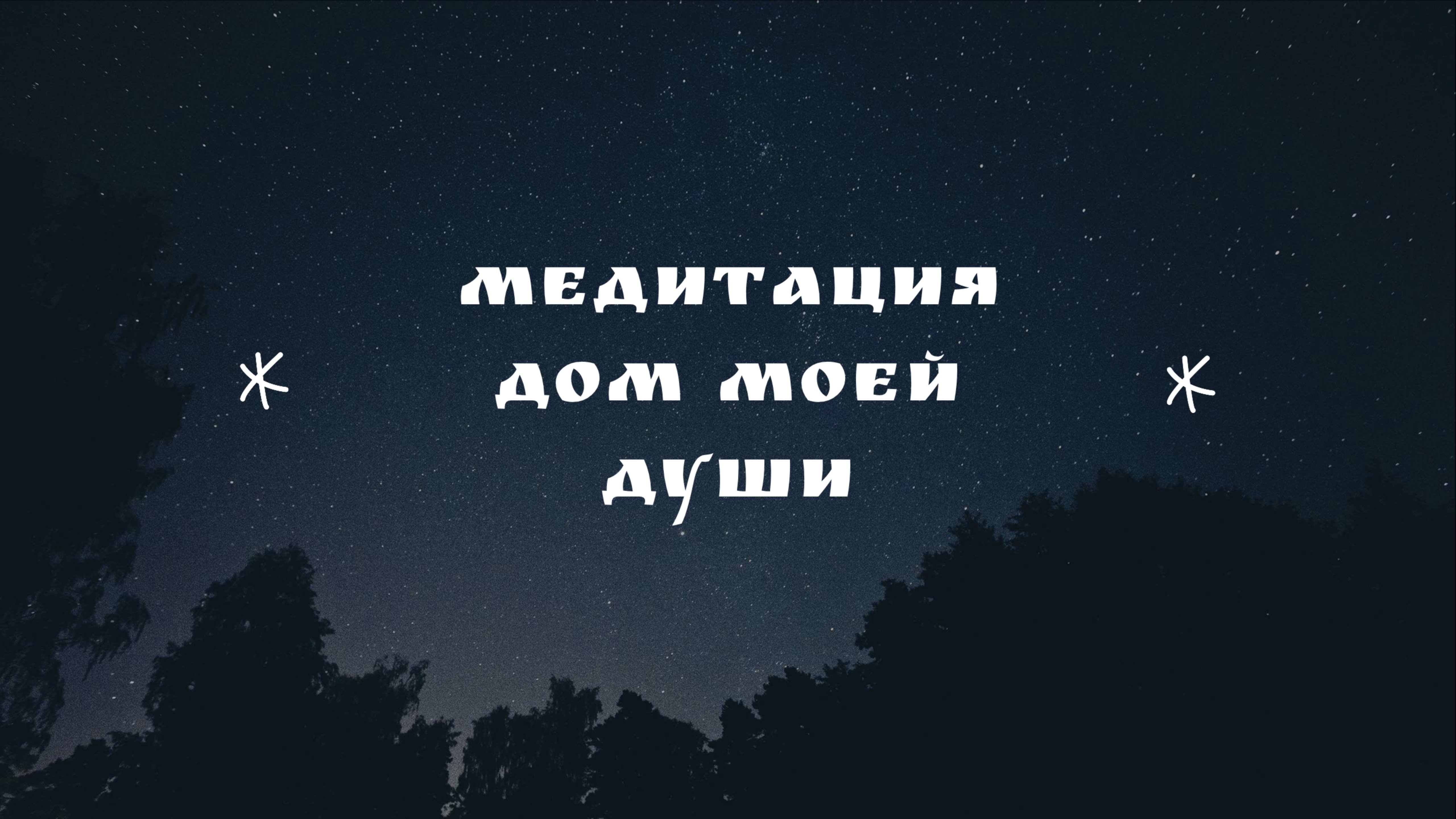 Медитация "Дом моей души"