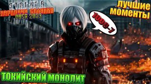 ТОКИЙСКИЙ МОНОЛИТ | STALKER НАРОДНАЯ СОЛЯНКА OGSR 2023 | Лучшие моменты