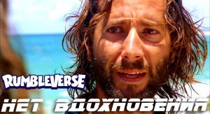 Без вдохновения я творю херню в Рамблверс Rumbleverse