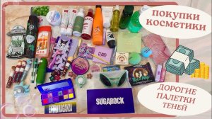 Урожайный шоппинг | SUGAROCK, HUDA BEAUTY, SHEGLAM, SODA, INNISFREE, FUNKY MONKEY, FLOWER KNOWS