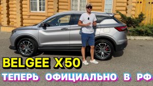 Belgee X50 - теперь официально в РОССИИ 🇷🇺