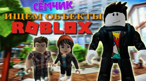 💥 ROBLOX с мамой и папой 👪 | ROBLOX ПОИСК ОБЪЕКТОВ | МАЙНКРАФТ 🟩  КОШЕЧКИ 🐱 ЧЕРЕПАХИ 🐢 в ROBLOX