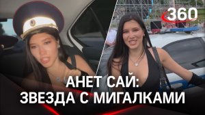 Звезда с мигалками: Анет Сай везли в аэропорт на машине ДПС - она слила это в сеть