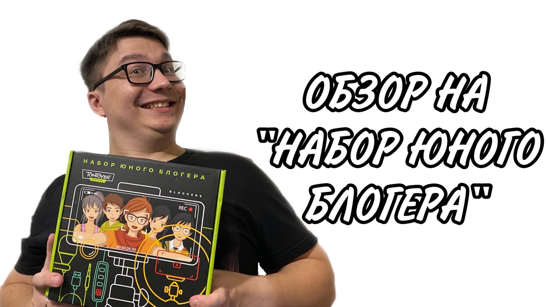 Обзор на "Набор Юного Блогера"
