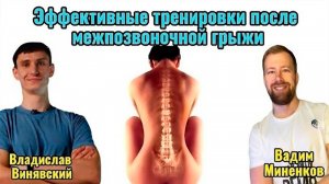 Эффективные тренировки после межпозвоночной грыжи: с чего начать?