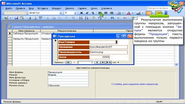 97. Запуск группы макросов в Access смотреть онлайн