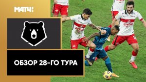 Тинькофф Российская Премьер-лига. Обзор 28-го тура