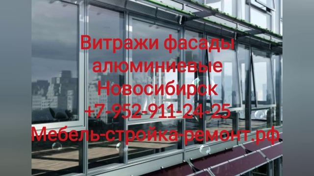 Алюминиевые конструкции Новосибирск +7 952 911-24-25 мебель-стройка-ремонт.рф
