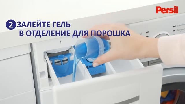 Как пользоваться гелем Persil смотреть онлайн