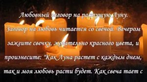 Заговоры на растущую Луну.