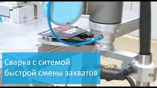 Автоматическая сварка роботом Universal Robots с системой смены инструмента