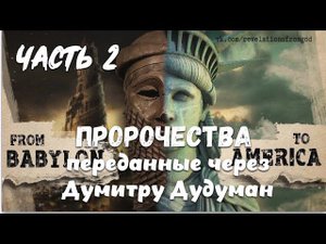 ПРОРОЧЕСТВА, переданные через ДУМИТРУ ДУДУМАН. Часть 2