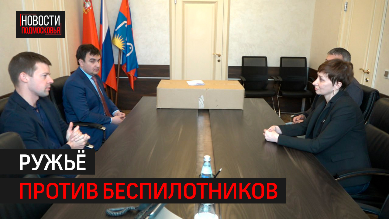 Глава Балашихи Сергей Юров передал бойцам антидроновое ружьё